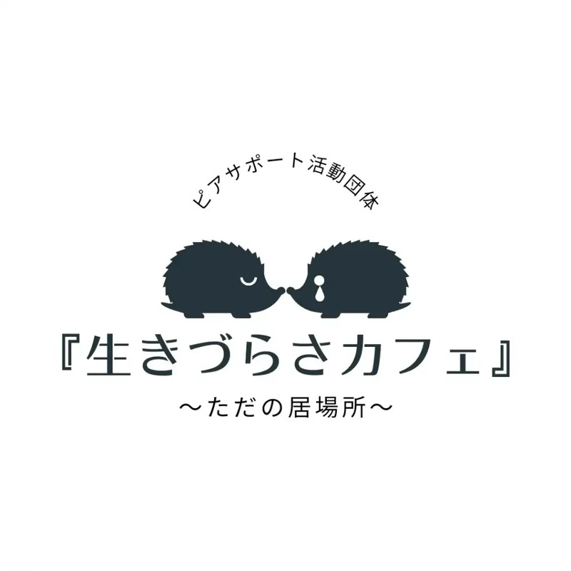 『生きづらさカフェ』〜ただの居場所〜