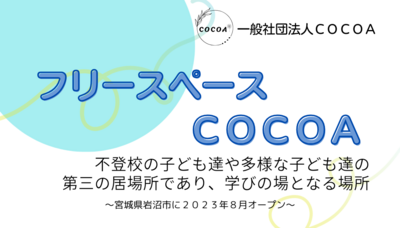 フリースペースCOCOA