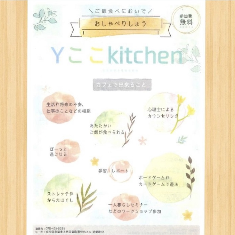 若者と子どもの居場所食堂　YここKitchen