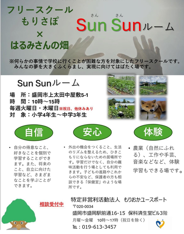 フリースクールもりさぽ×はるみさんの畑「Sun Sunルーム」