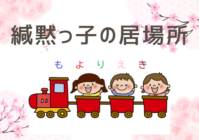 「場面緘黙症」専門こども支援もよりえき