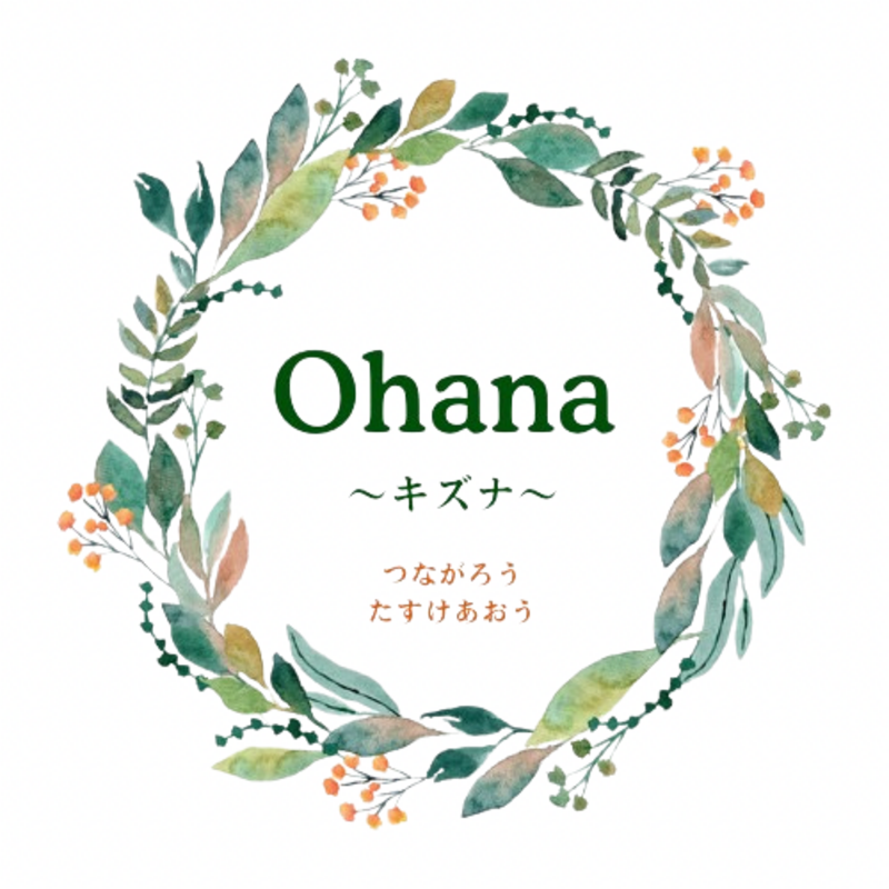 Ohana〜キズナ〜