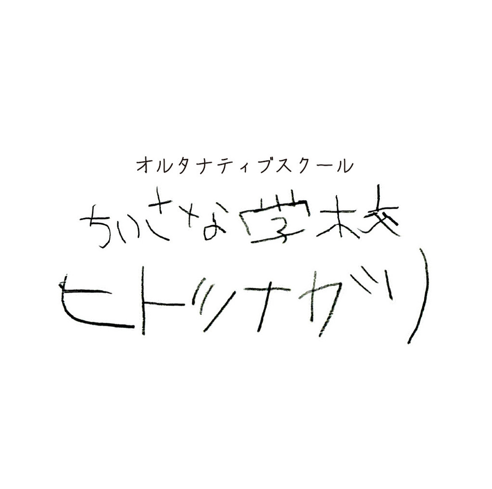 オルタナティブスクールちいさな学校ヒトツナガリ