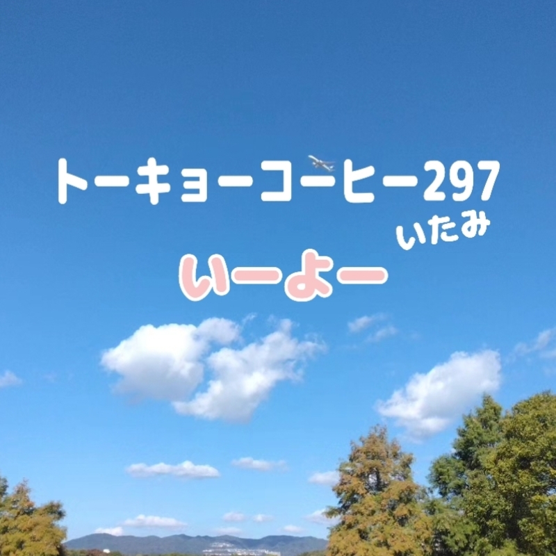 トーキョーコーヒーいたみ297いーよー