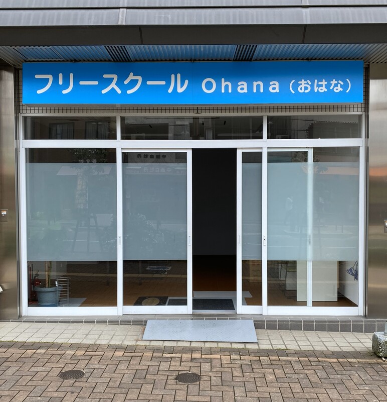 フリースクール Ohana