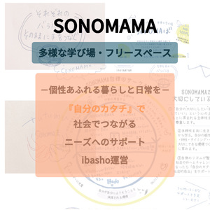 フリースペースSONOMAMA