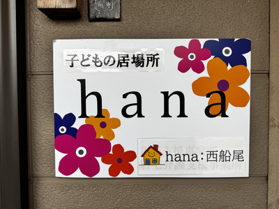 子どもの居場所　hana