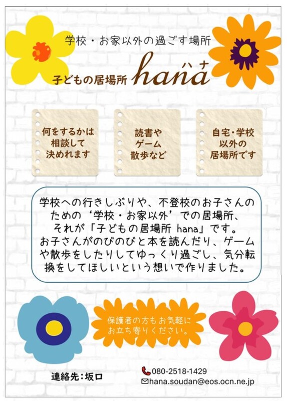 子どもの居場所　hana