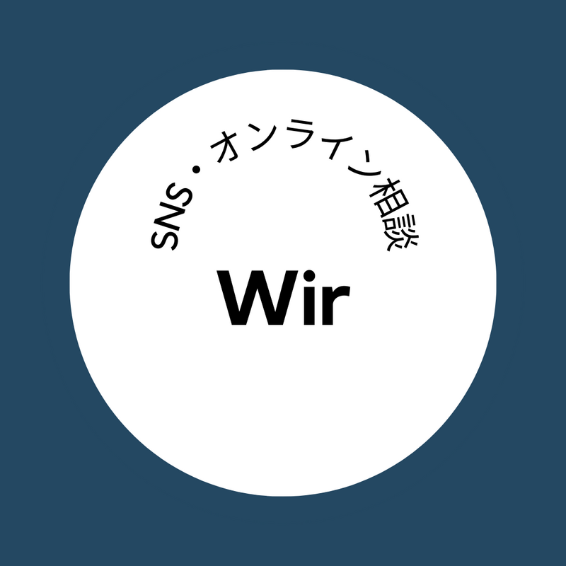 SNS・オンライン相談Wir