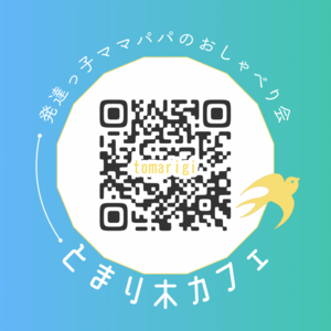 発達っ子ママパパおしゃべり会　とまり木カフェ