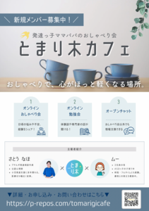 発達っ子ママパパおしゃべり会　とまり木カフェ
