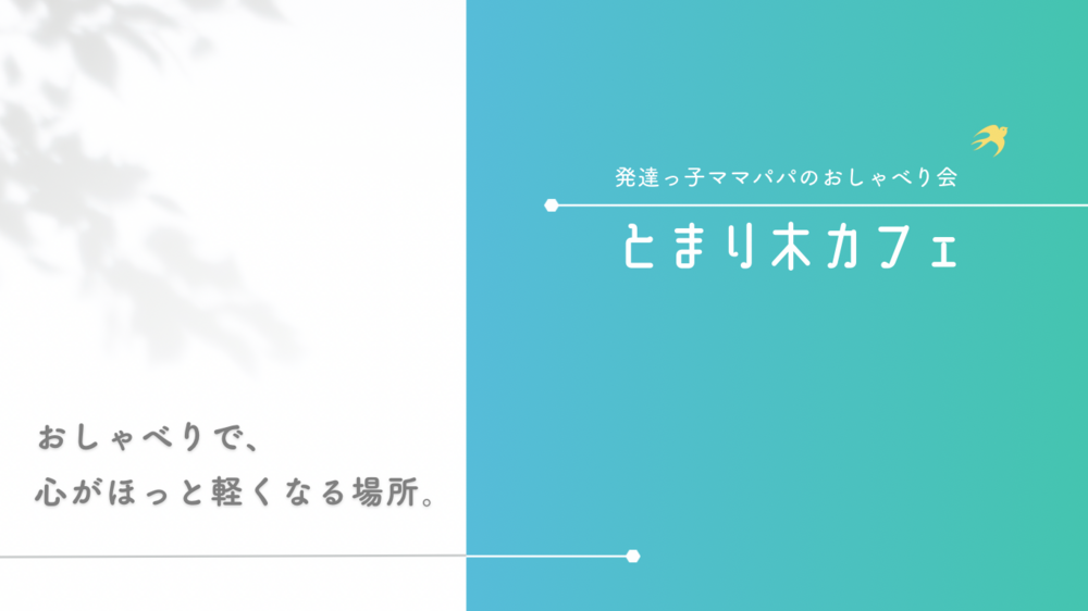 発達っ子ママパパおしゃべり会　とまり木カフェ