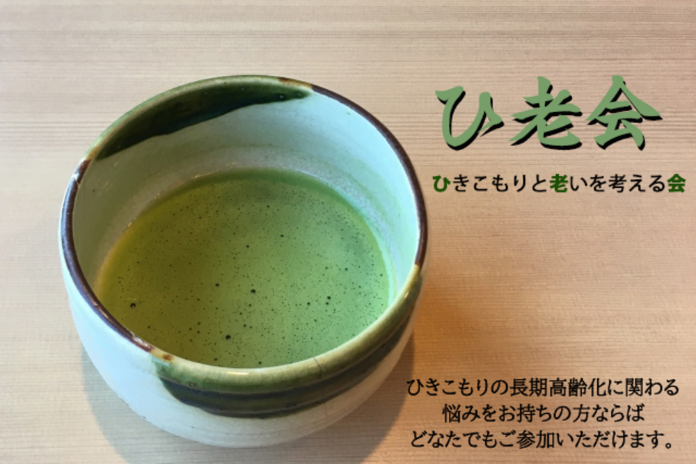 ひ老会