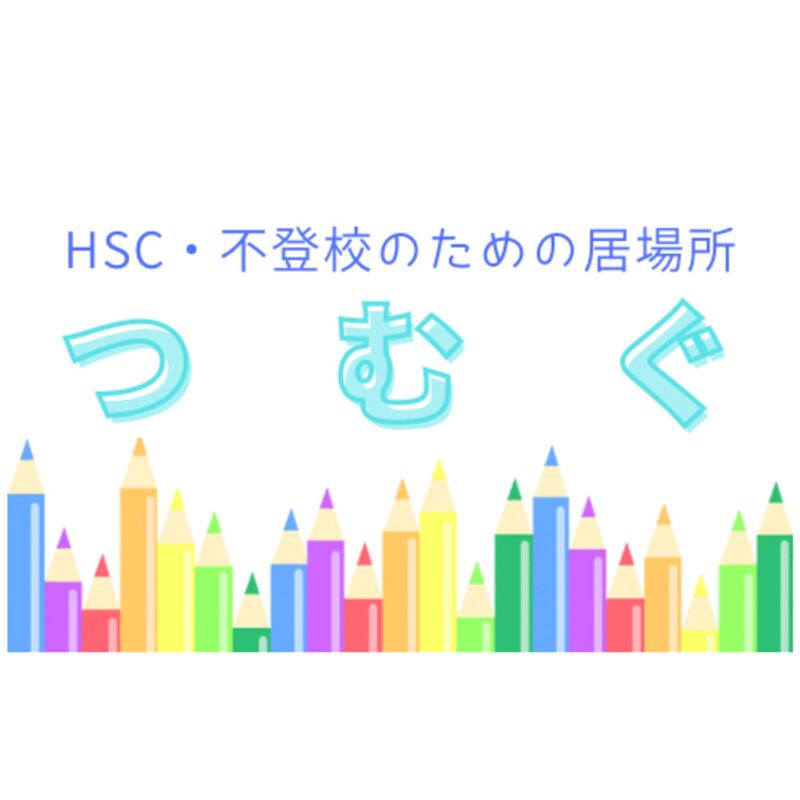 HSC・不登校のための居場所つむぐ