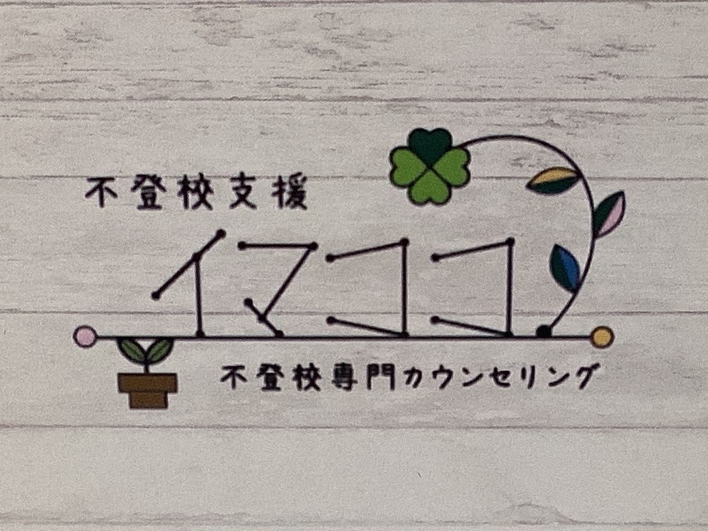 不登校支援「イマココ」