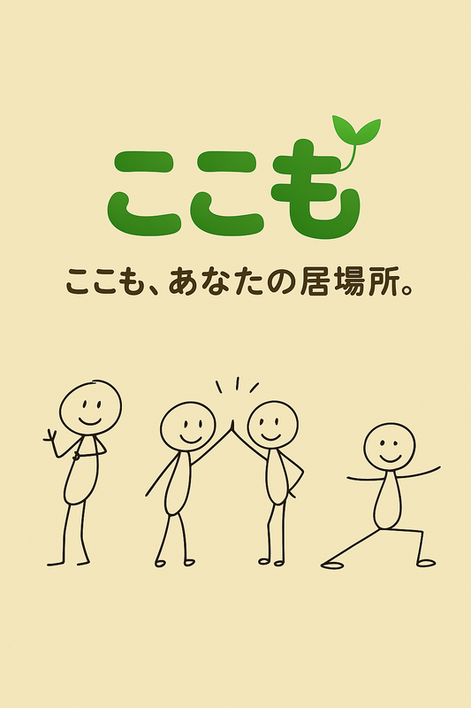 不登校・家庭支援ここも