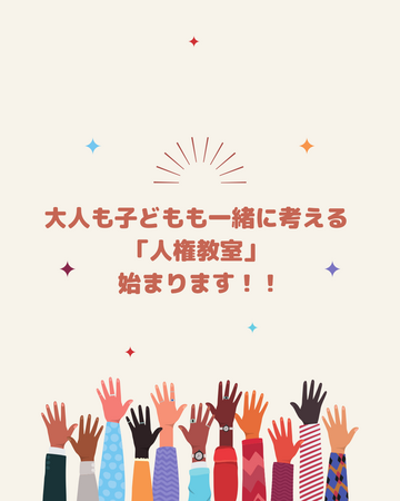 わたしとあなたの気持ちを大切に　子どもと学ぶ人権教室