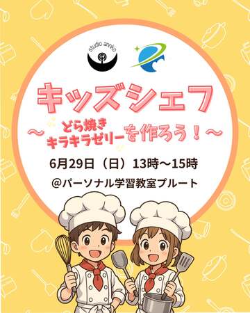 キッズシェフ~どら焼き＆キラキラゼリーを作ろう~
