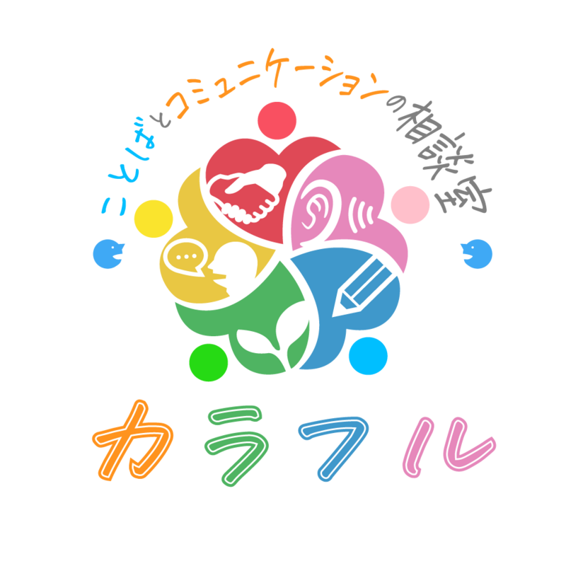 ことばとコミュニケーションの相談室カラフル