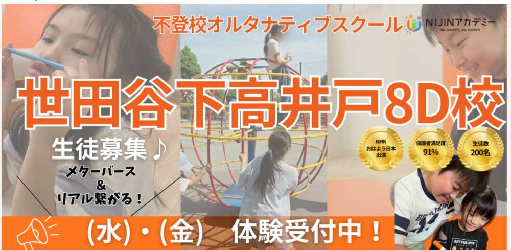 NIJINアカデミーハイブリッド通学世田谷下高井戸８D校