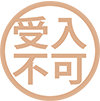 受入不可